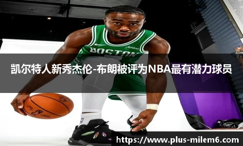 凯尔特人新秀杰伦-布朗被评为NBA最有潜力球员