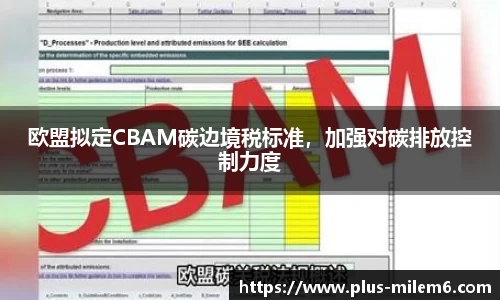 欧盟拟定CBAM碳边境税标准，加强对碳排放控制力度