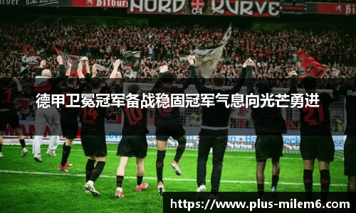 德甲卫冕冠军备战稳固冠军气息向光芒勇进
