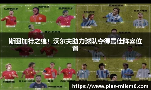 斯图加特之狼！沃尔夫助力球队夺得最佳阵容位置