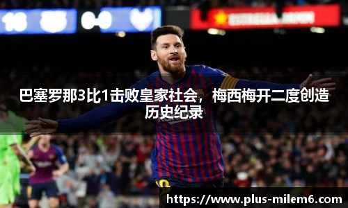 巴塞罗那3比1击败皇家社会，梅西梅开二度创造历史纪录