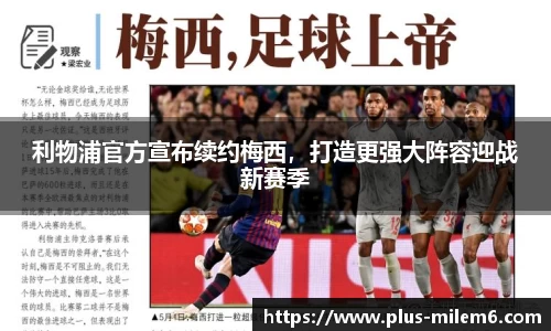 利物浦官方宣布续约梅西，打造更强大阵容迎战新赛季
