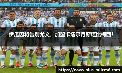 伊瓜因将告别尤文，加盟卡塔尔月薪堪比梅西！