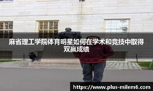 麻省理工学院体育明星如何在学术和竞技中取得双赢成绩