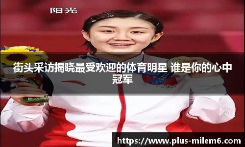 街头采访揭晓最受欢迎的体育明星 谁是你的心中冠军