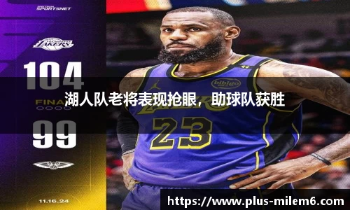 湖人队老将表现抢眼，助球队获胜