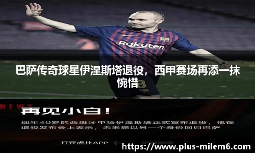 巴萨传奇球星伊涅斯塔退役，西甲赛场再添一抹惋惜