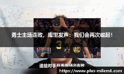 勇士主场连败，库里发声：我们会再次崛起！