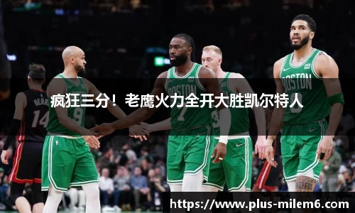 疯狂三分！老鹰火力全开大胜凯尔特人