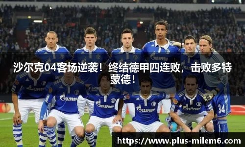 沙尔克04客场逆袭！终结德甲四连败，击败多特蒙德！