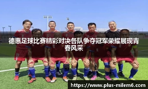 德惠足球比赛精彩对决各队争夺冠军荣耀展现青春风采