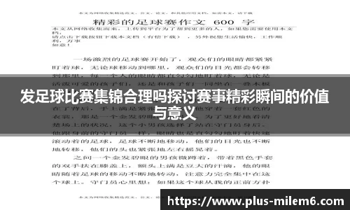 发足球比赛集锦合理吗探讨赛事精彩瞬间的价值与意义