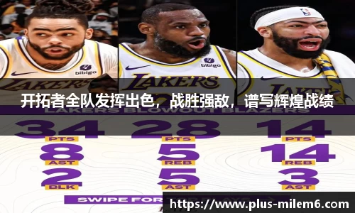 开拓者全队发挥出色，战胜强敌，谱写辉煌战绩