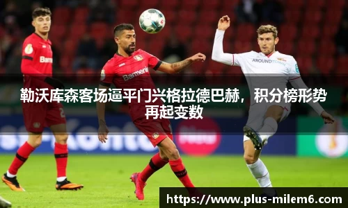 勒沃库森客场逼平门兴格拉德巴赫，积分榜形势再起变数
