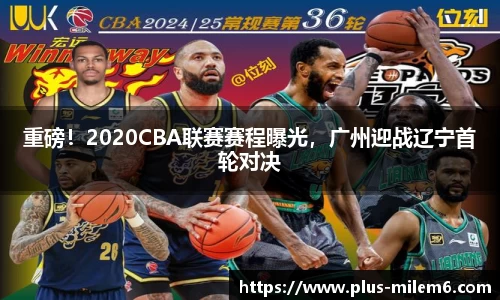 重磅！2020CBA联赛赛程曝光，广州迎战辽宁首轮对决
