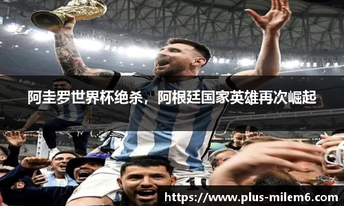 阿圭罗世界杯绝杀，阿根廷国家英雄再次崛起