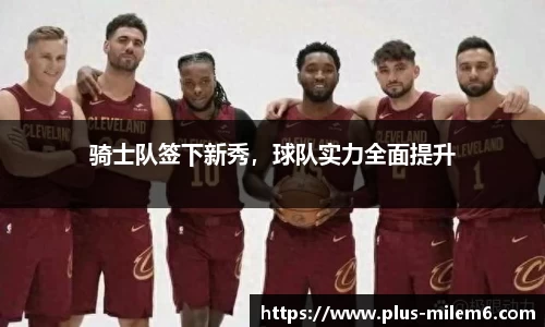 骑士队签下新秀，球队实力全面提升