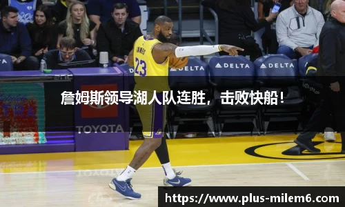 詹姆斯领导湖人队连胜，击败快船！