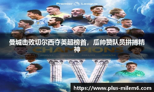 曼城击败切尔西夺英超榜首，瓜帅赞队员拼搏精神