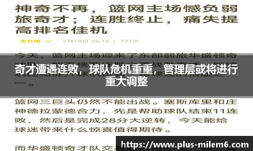 奇才遭遇连败，球队危机重重，管理层或将进行重大调整