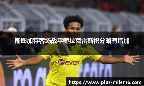 斯图加特客场战平赫拉克雷斯积分略有增加