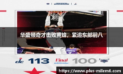 华盛顿奇才击败黄蜂，紧追东部前八