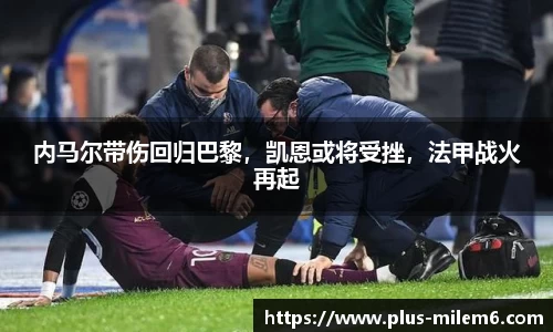 内马尔带伤回归巴黎，凯恩或将受挫，法甲战火再起