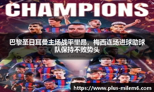巴黎圣日耳曼主场战平里昂，梅西连场进球助球队保持不败势头