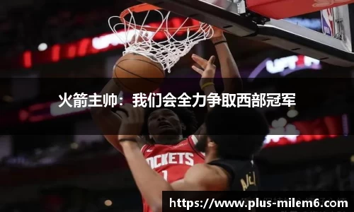 火箭主帅：我们会全力争取西部冠军
