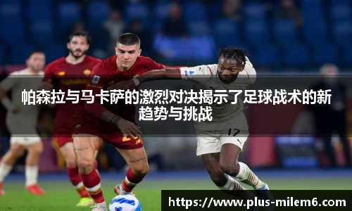 帕森拉与马卡萨的激烈对决揭示了足球战术的新趋势与挑战
