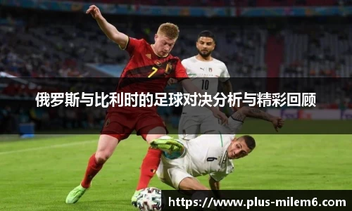 俄罗斯与比利时的足球对决分析与精彩回顾