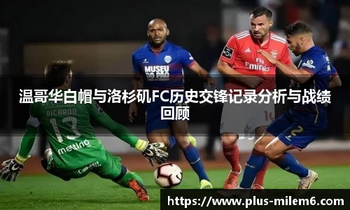 温哥华白帽与洛杉矶FC历史交锋记录分析与战绩回顾