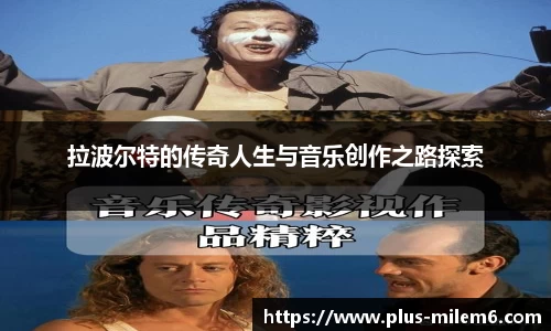 拉波尔特的传奇人生与音乐创作之路探索