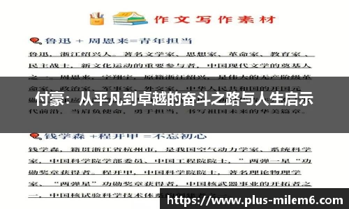 付豪：从平凡到卓越的奋斗之路与人生启示