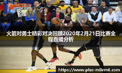 火箭对勇士精彩对决回顾2020年2月21日比赛全程直播分析