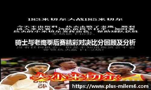 骑士与老鹰季后赛精彩对决比分回顾及分析