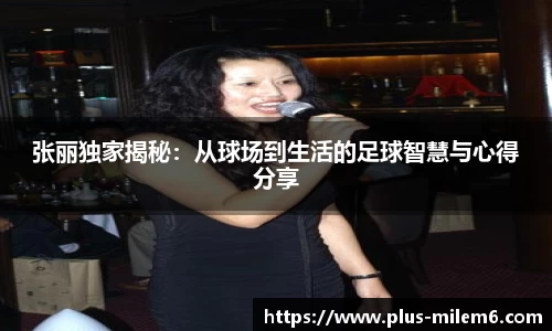 张丽独家揭秘：从球场到生活的足球智慧与心得分享