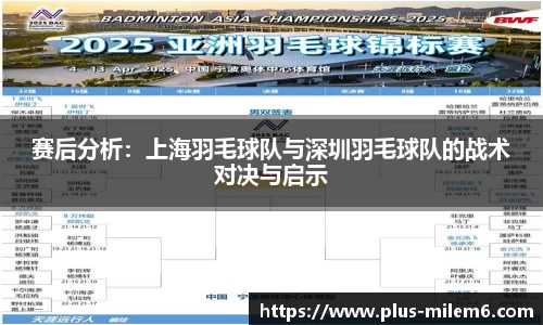 赛后分析：上海羽毛球队与深圳羽毛球队的战术对决与启示