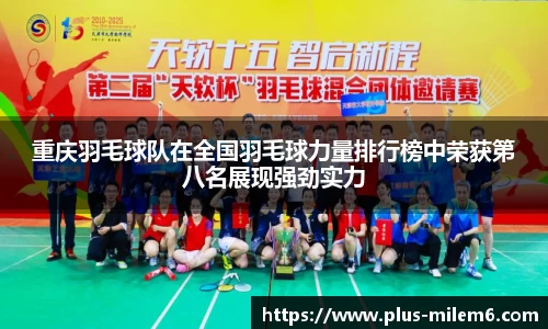 重庆羽毛球队在全国羽毛球力量排行榜中荣获第八名展现强劲实力
