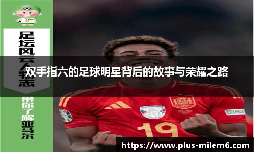 双手指六的足球明星背后的故事与荣耀之路
