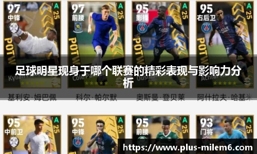 足球明星现身于哪个联赛的精彩表现与影响力分析
